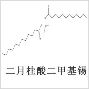 二月桂酸二甲基錫，月桂酸二甲基錫，月桂酸甲基錫