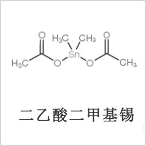 二醋酸二甲基錫，醋酸二甲基錫，醋酸甲基錫，CAS 13293-57-7，二乙酸二甲基錫，乙酸二甲基錫，乙酸甲基錫